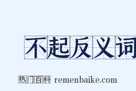 對不起反义词是什么意思的图片